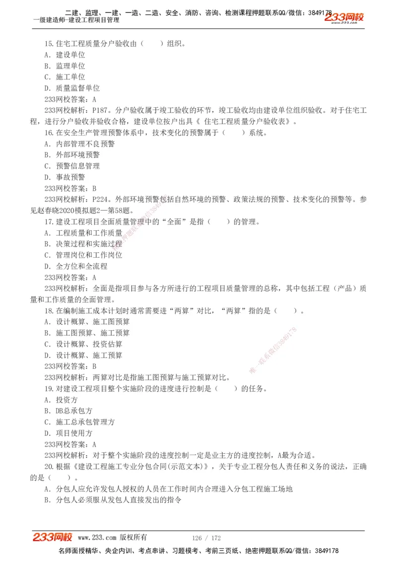 19-24年真题解析_2026年一级建造师_2026年一建管理_2025年一建管理SVIP_03-习题精析✿实战特训✿模考通关_09-管理《真题解析班》关宇233