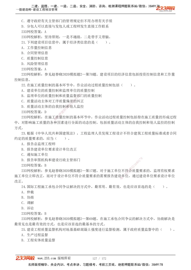 19-24年真题解析_2026年一级建造师_2026年一建管理_2025年一建管理SVIP_03-习题精析✿实战特训✿模考通关_09-管理《真题解析班》关宇233