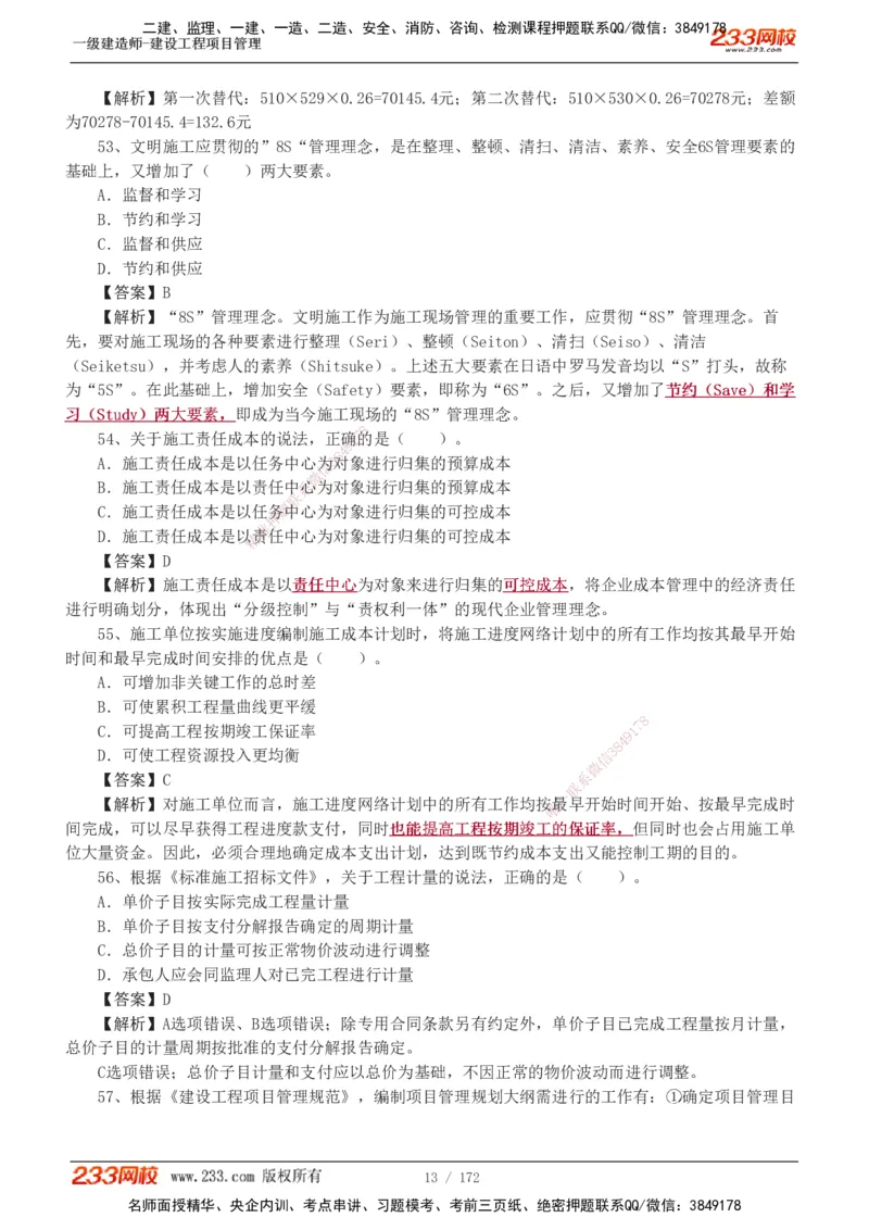 19-24年真题解析_2026年一级建造师_2026年一建管理_2025年一建管理SVIP_03-习题精析✿实战特训✿模考通关_09-管理《真题解析班》关宇233
