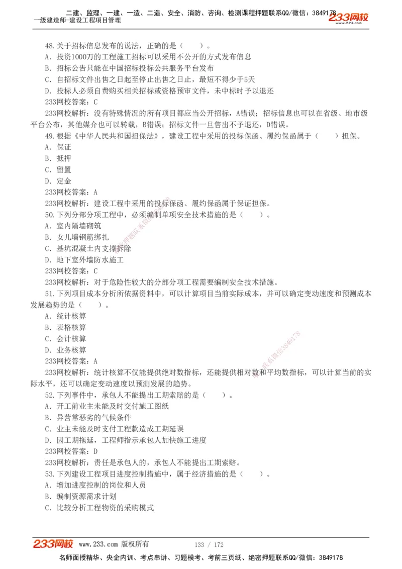19-24年真题解析_2026年一级建造师_2026年一建管理_2025年一建管理SVIP_03-习题精析✿实战特训✿模考通关_09-管理《真题解析班》关宇233