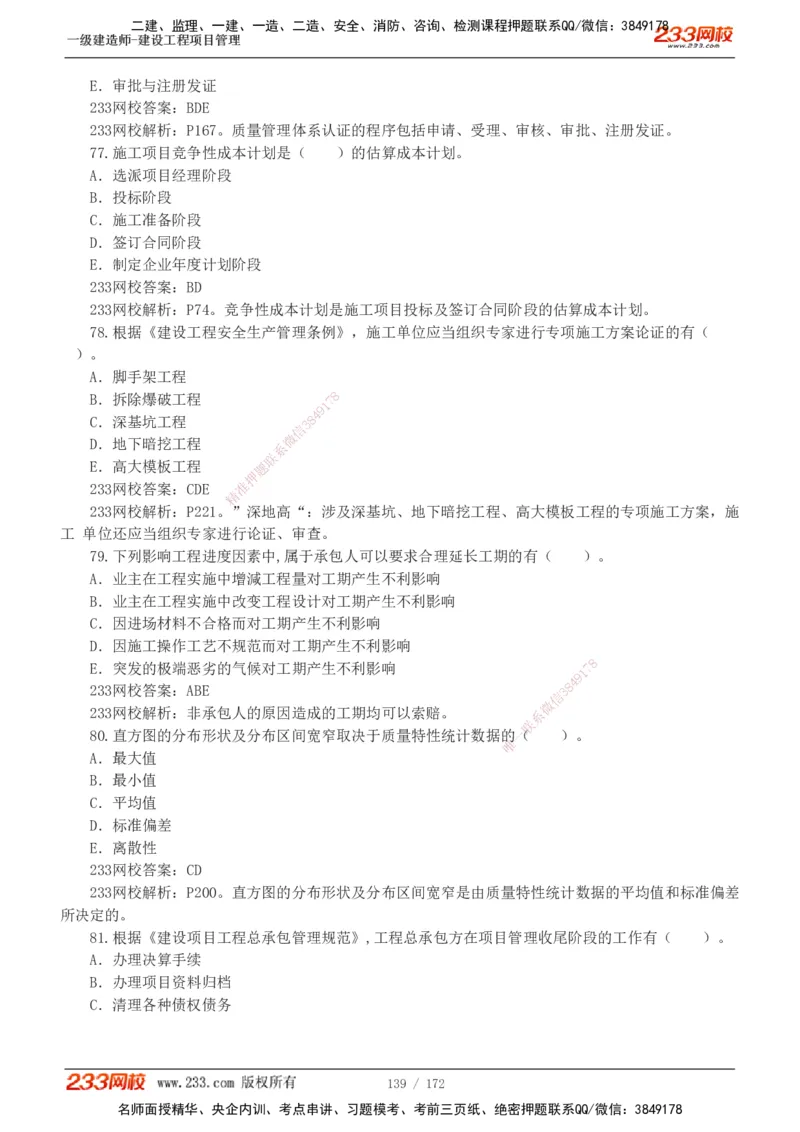 19-24年真题解析_2026年一级建造师_2026年一建管理_2025年一建管理SVIP_03-习题精析✿实战特训✿模考通关_09-管理《真题解析班》关宇233