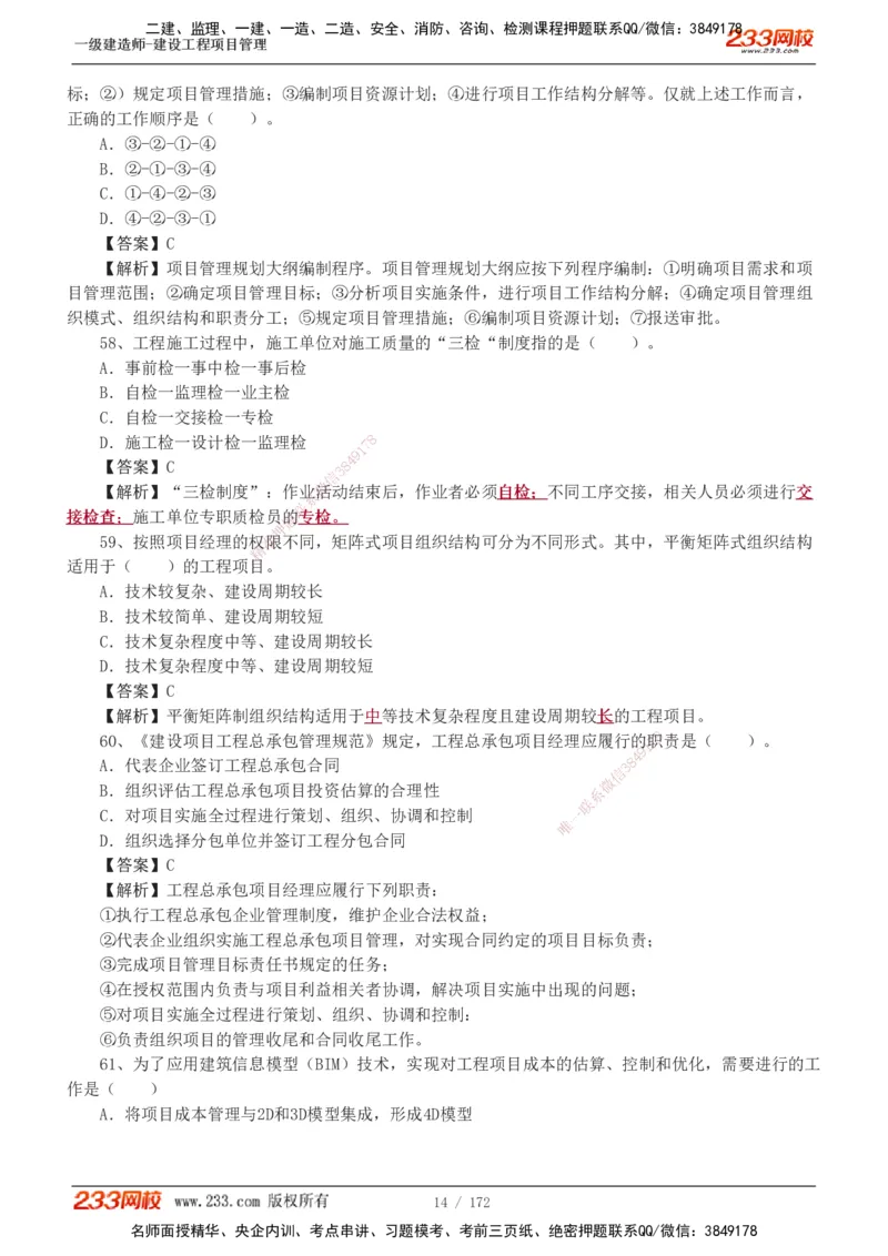 19-24年真题解析_2026年一级建造师_2026年一建管理_2025年一建管理SVIP_03-习题精析✿实战特训✿模考通关_09-管理《真题解析班》关宇233