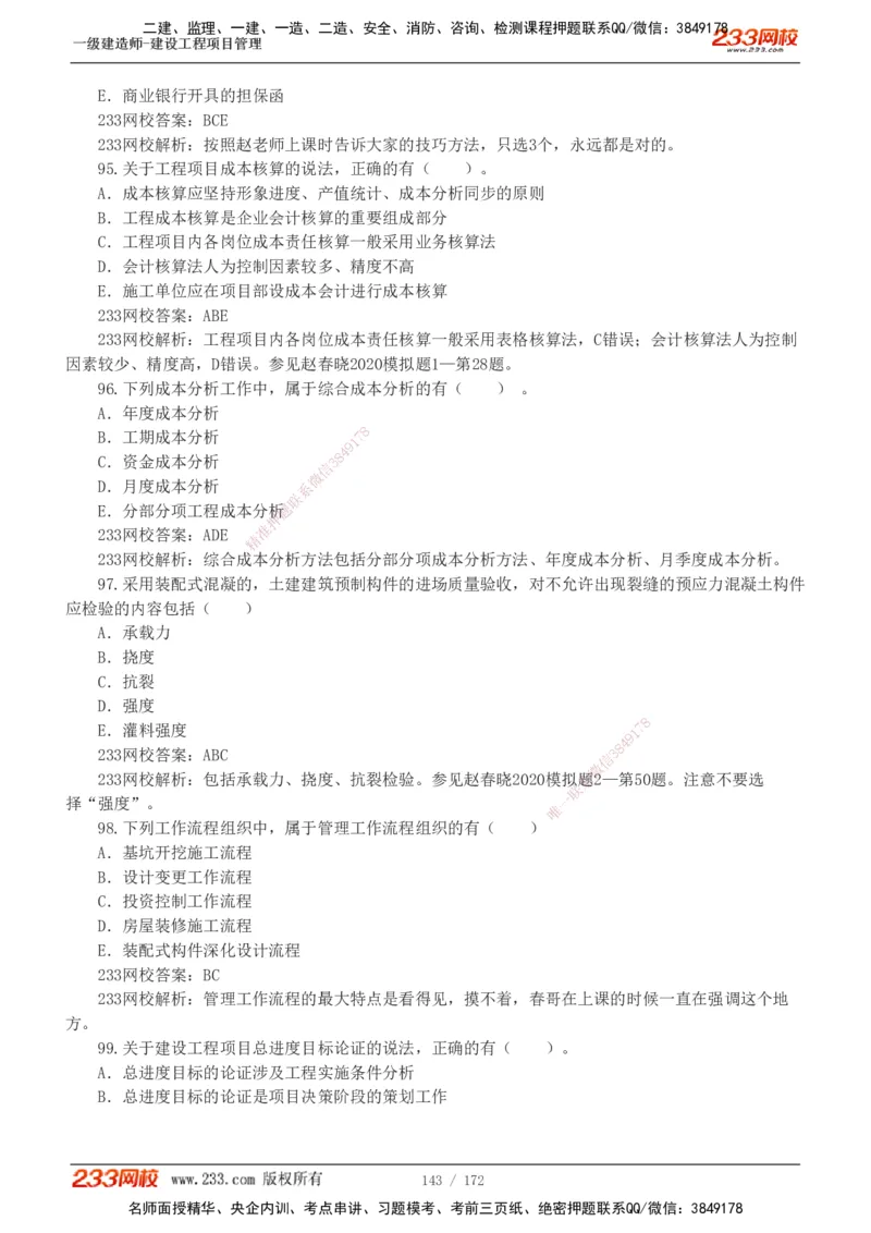 19-24年真题解析_2026年一级建造师_2026年一建管理_2025年一建管理SVIP_03-习题精析✿实战特训✿模考通关_09-管理《真题解析班》关宇233