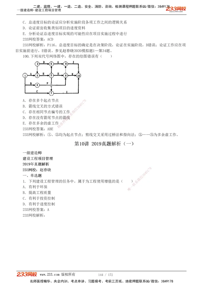 19-24年真题解析_2026年一级建造师_2026年一建管理_2025年一建管理SVIP_03-习题精析✿实战特训✿模考通关_09-管理《真题解析班》关宇233