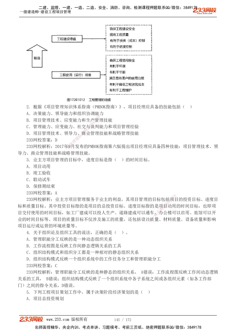 19-24年真题解析_2026年一级建造师_2026年一建管理_2025年一建管理SVIP_03-习题精析✿实战特训✿模考通关_09-管理《真题解析班》关宇233