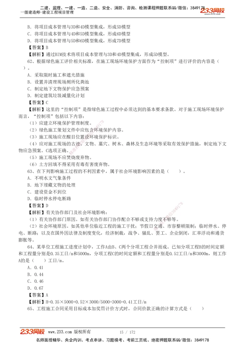 19-24年真题解析_2026年一级建造师_2026年一建管理_2025年一建管理SVIP_03-习题精析✿实战特训✿模考通关_09-管理《真题解析班》关宇233