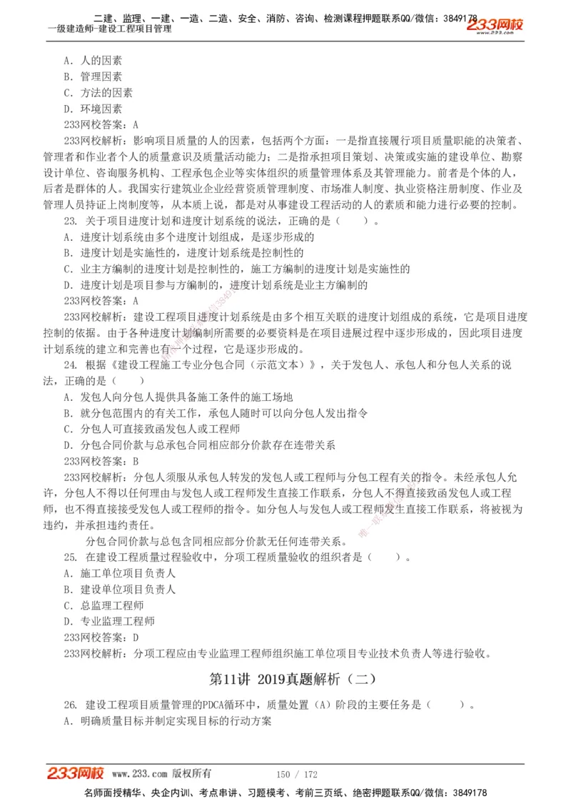 19-24年真题解析_2026年一级建造师_2026年一建管理_2025年一建管理SVIP_03-习题精析✿实战特训✿模考通关_09-管理《真题解析班》关宇233
