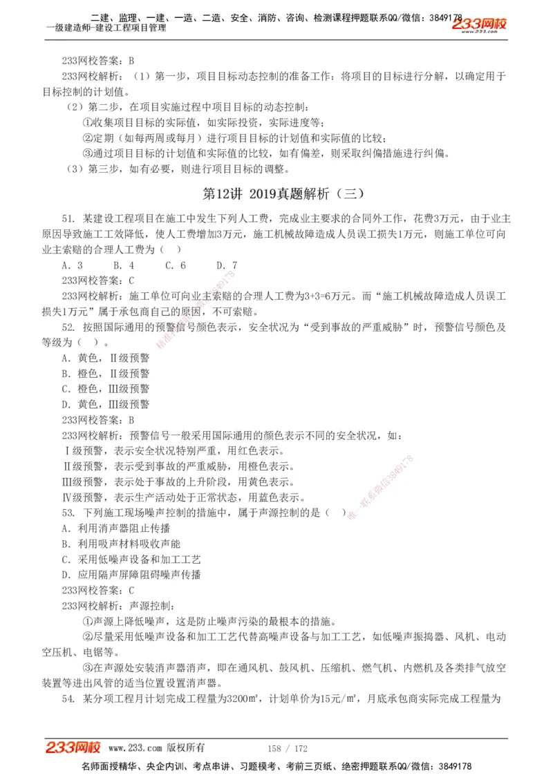 19-24年真题解析_2026年一级建造师_2026年一建管理_2025年一建管理SVIP_03-习题精析✿实战特训✿模考通关_09-管理《真题解析班》关宇233