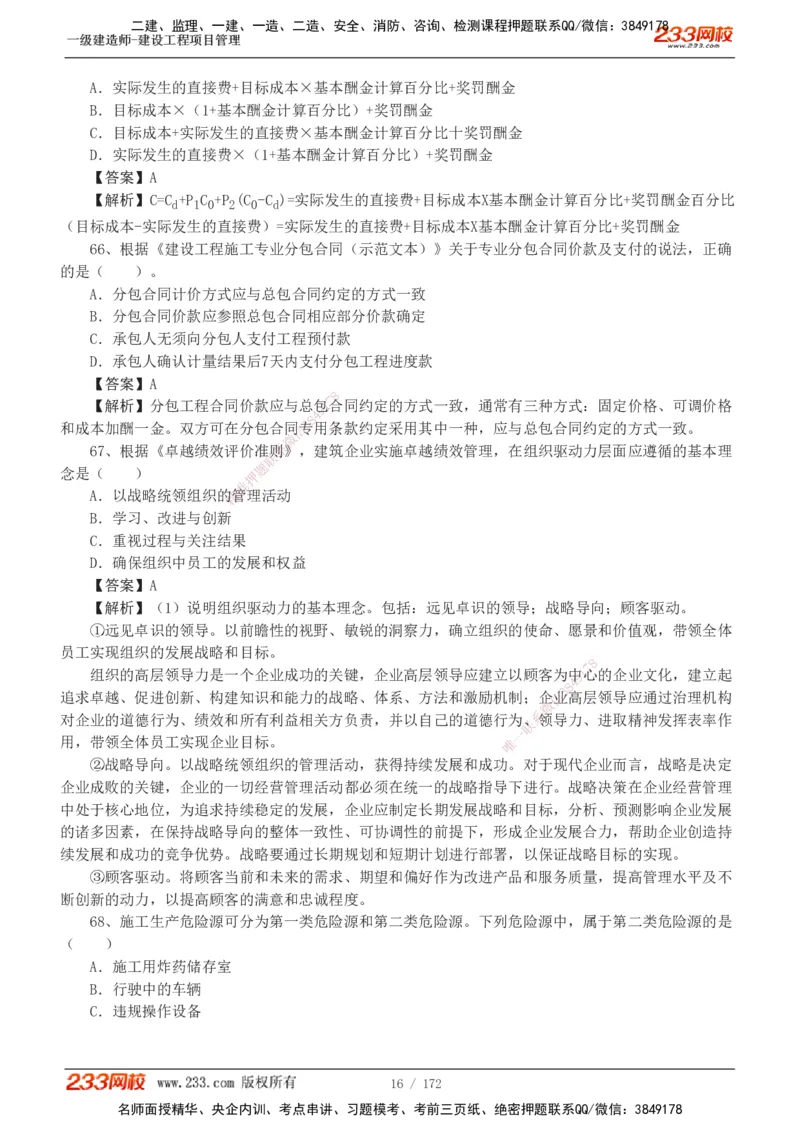 19-24年真题解析_2026年一级建造师_2026年一建管理_2025年一建管理SVIP_03-习题精析✿实战特训✿模考通关_09-管理《真题解析班》关宇233