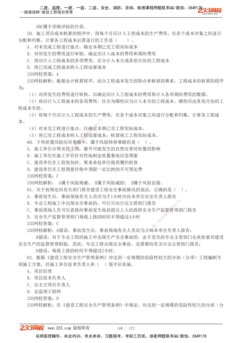 19-24年真题解析_2026年一级建造师_2026年一建管理_2025年一建管理SVIP_03-习题精析✿实战特训✿模考通关_09-管理《真题解析班》关宇233