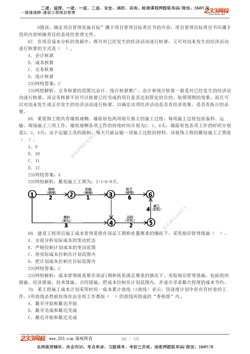 19-24年真题解析_2026年一级建造师_2026年一建管理_2025年一建管理SVIP_03-习题精析✿实战特训✿模考通关_09-管理《真题解析班》关宇233