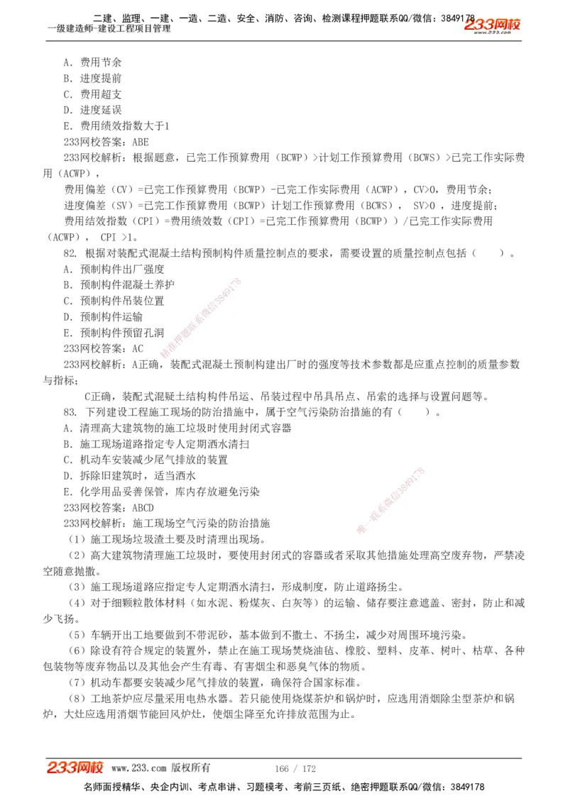 19-24年真题解析_2026年一级建造师_2026年一建管理_2025年一建管理SVIP_03-习题精析✿实战特训✿模考通关_09-管理《真题解析班》关宇233