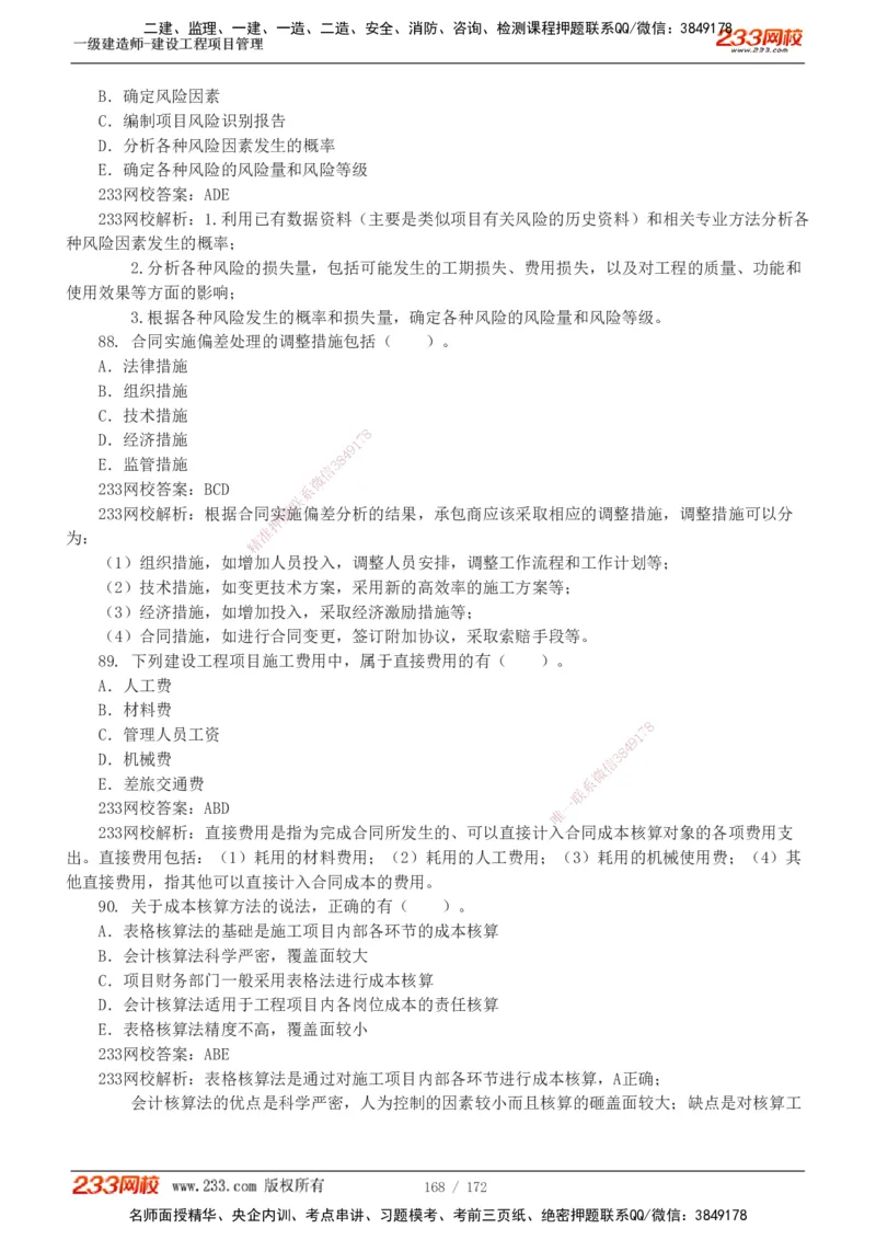 19-24年真题解析_2026年一级建造师_2026年一建管理_2025年一建管理SVIP_03-习题精析✿实战特训✿模考通关_09-管理《真题解析班》关宇233