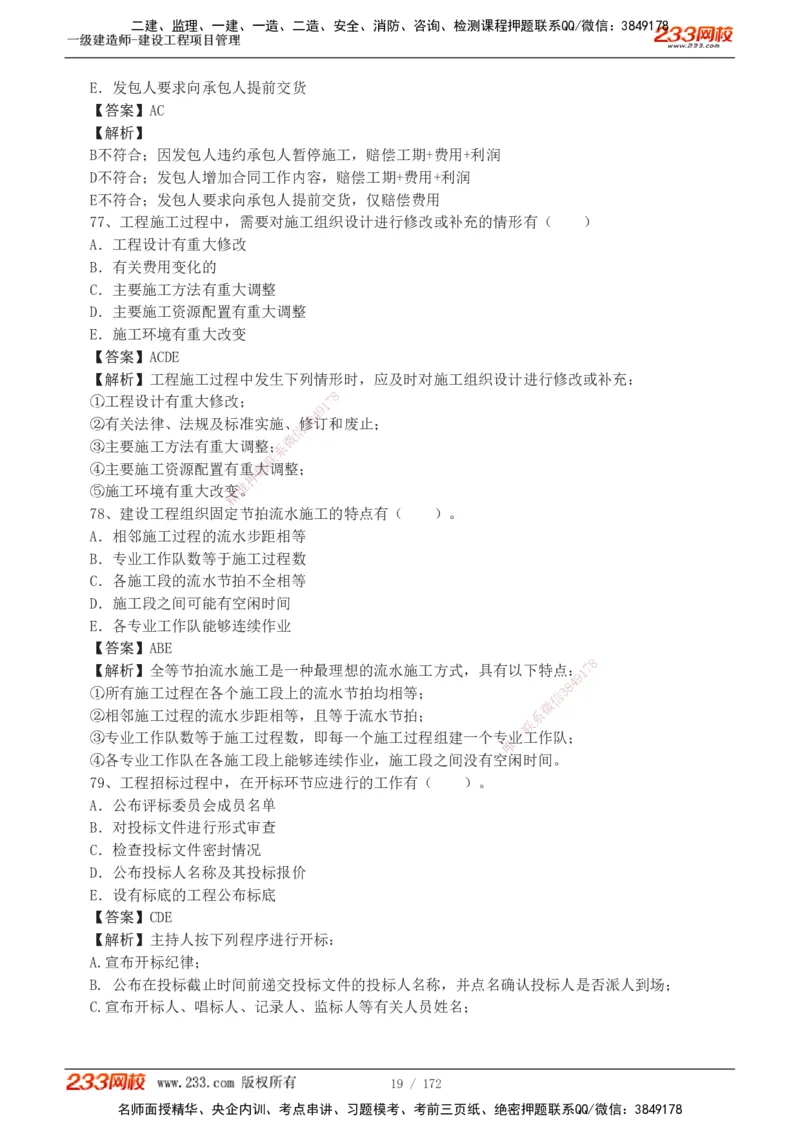 19-24年真题解析_2026年一级建造师_2026年一建管理_2025年一建管理SVIP_03-习题精析✿实战特训✿模考通关_09-管理《真题解析班》关宇233