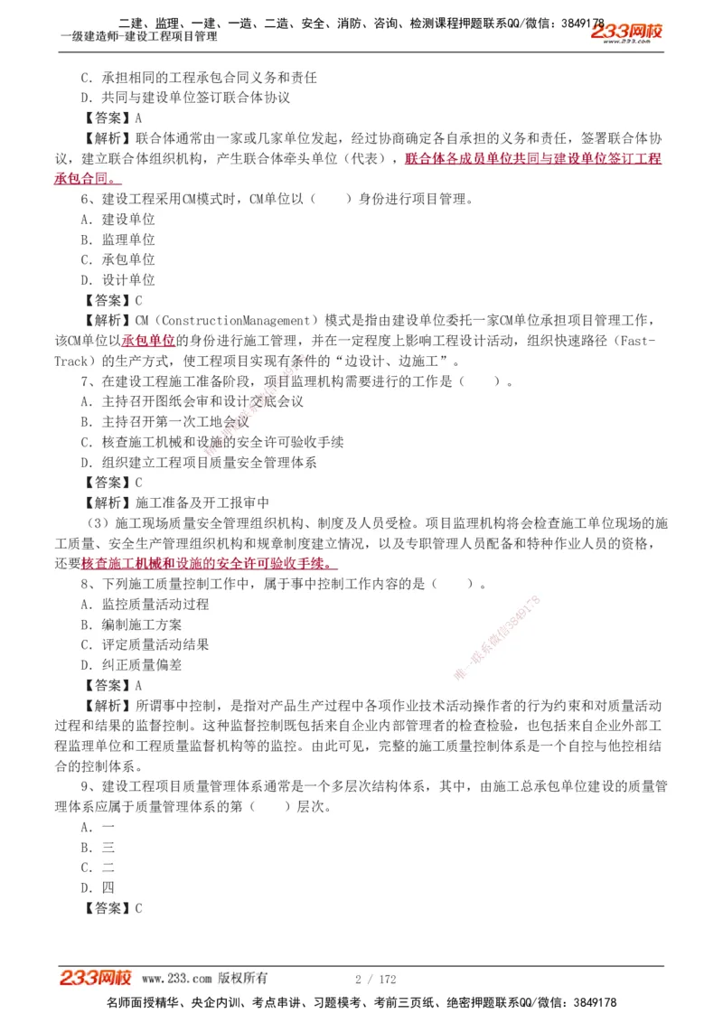 19-24年真题解析_2026年一级建造师_2026年一建管理_2025年一建管理SVIP_03-习题精析✿实战特训✿模考通关_09-管理《真题解析班》关宇233