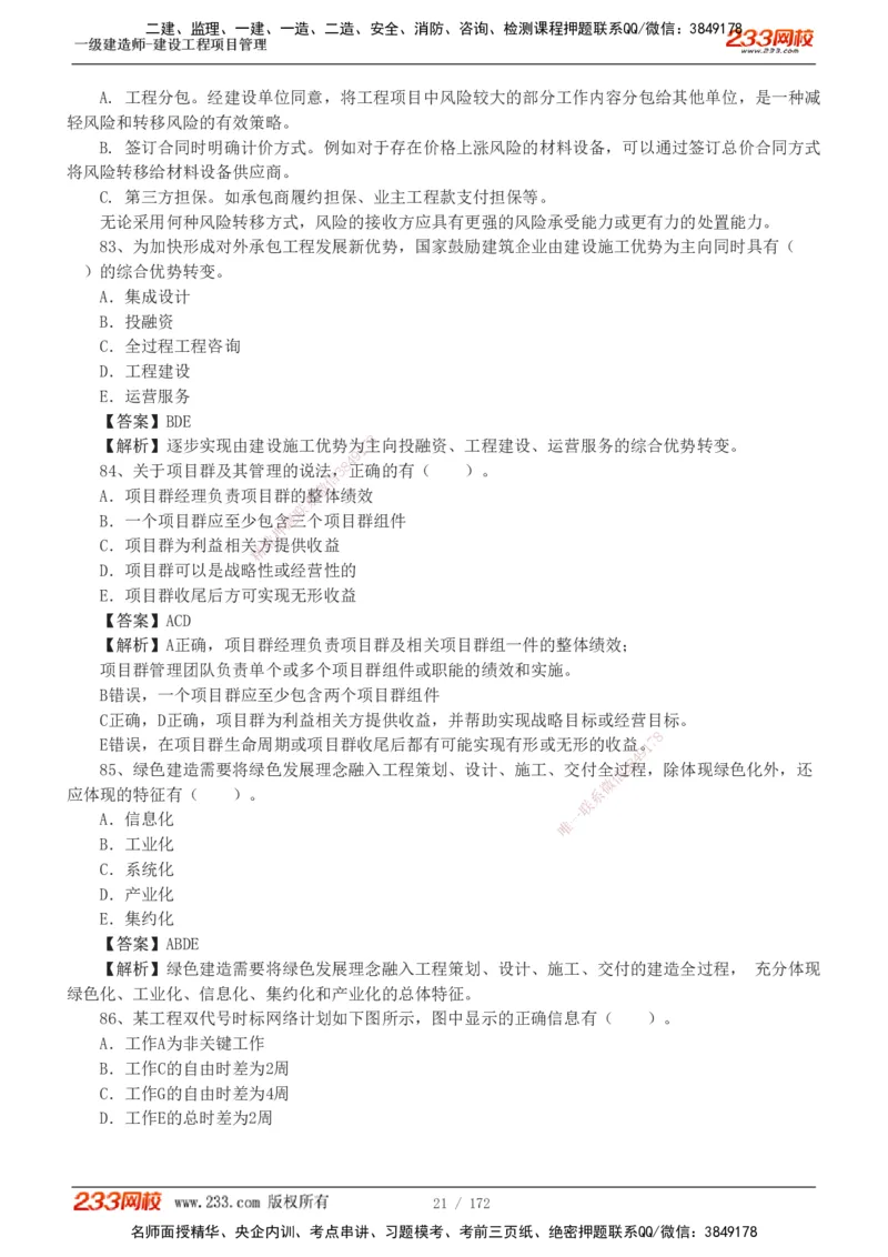 19-24年真题解析_2026年一级建造师_2026年一建管理_2025年一建管理SVIP_03-习题精析✿实战特训✿模考通关_09-管理《真题解析班》关宇233