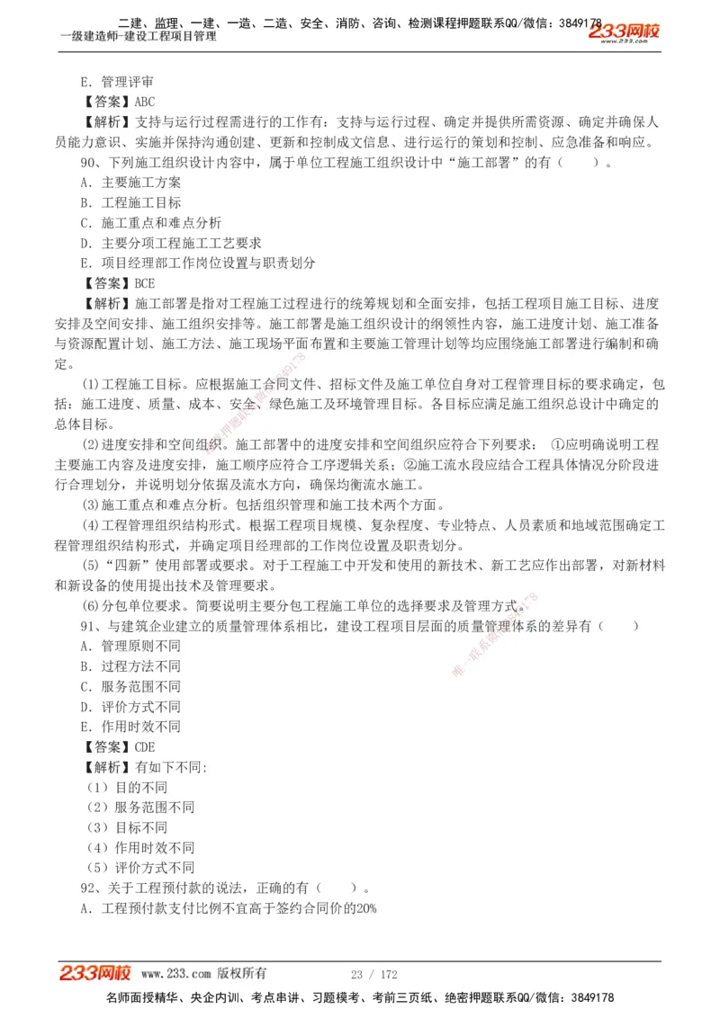 19-24年真题解析_2026年一级建造师_2026年一建管理_2025年一建管理SVIP_03-习题精析✿实战特训✿模考通关_09-管理《真题解析班》关宇233