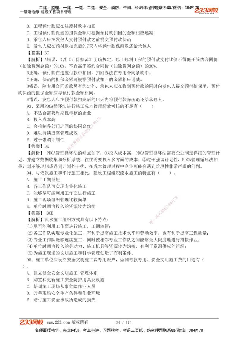 19-24年真题解析_2026年一级建造师_2026年一建管理_2025年一建管理SVIP_03-习题精析✿实战特训✿模考通关_09-管理《真题解析班》关宇233