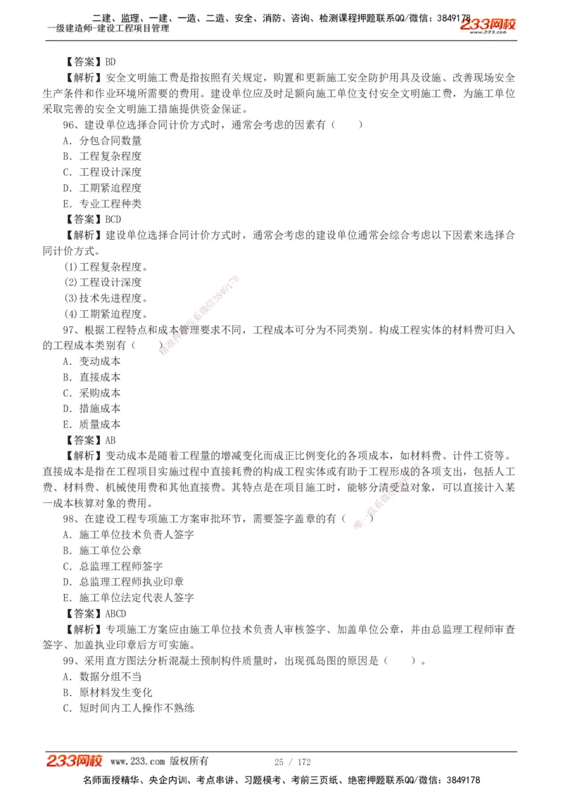 19-24年真题解析_2026年一级建造师_2026年一建管理_2025年一建管理SVIP_03-习题精析✿实战特训✿模考通关_09-管理《真题解析班》关宇233