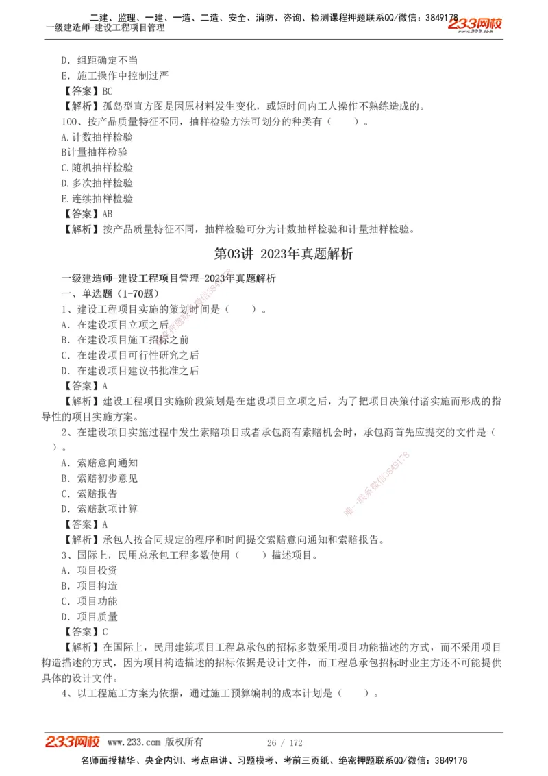 19-24年真题解析_2026年一级建造师_2026年一建管理_2025年一建管理SVIP_03-习题精析✿实战特训✿模考通关_09-管理《真题解析班》关宇233