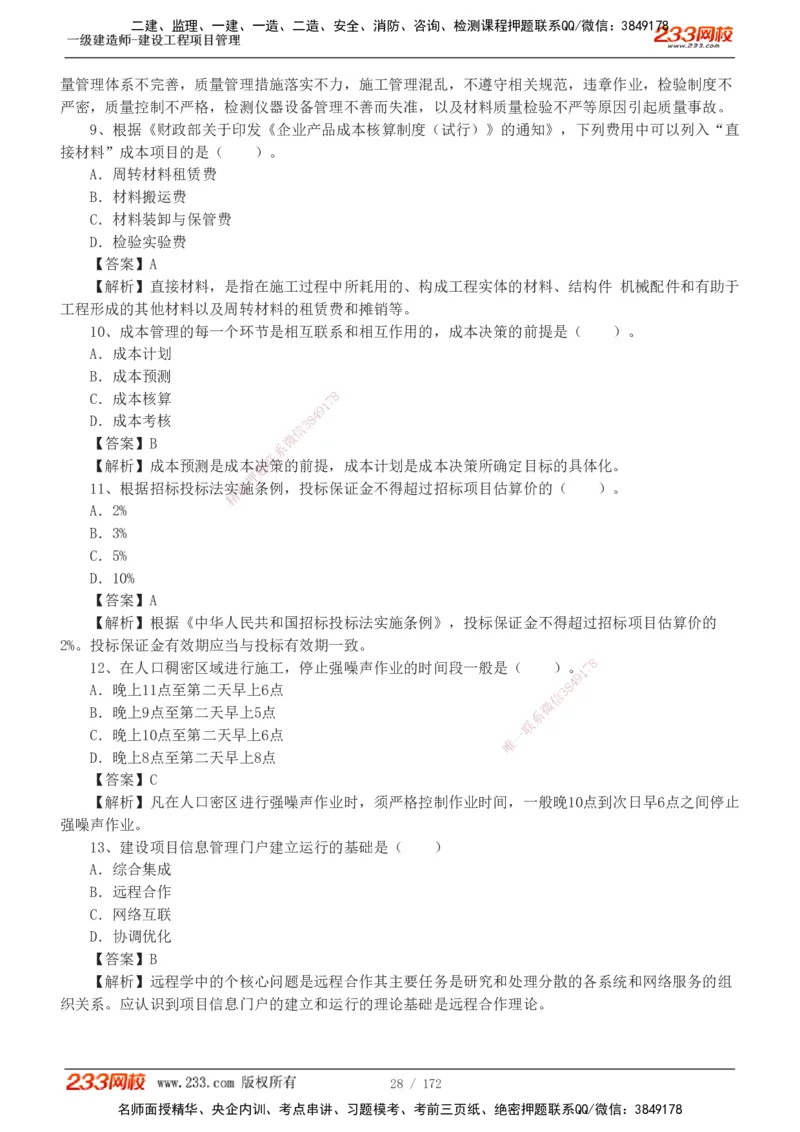 19-24年真题解析_2026年一级建造师_2026年一建管理_2025年一建管理SVIP_03-习题精析✿实战特训✿模考通关_09-管理《真题解析班》关宇233