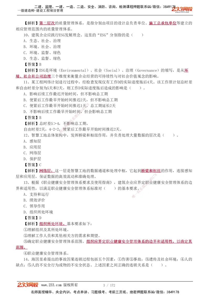 19-24年真题解析_2026年一级建造师_2026年一建管理_2025年一建管理SVIP_03-习题精析✿实战特训✿模考通关_09-管理《真题解析班》关宇233