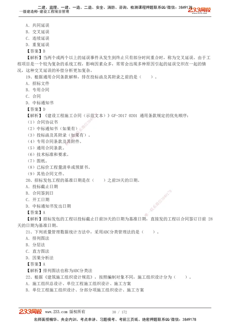 19-24年真题解析_2026年一级建造师_2026年一建管理_2025年一建管理SVIP_03-习题精析✿实战特训✿模考通关_09-管理《真题解析班》关宇233