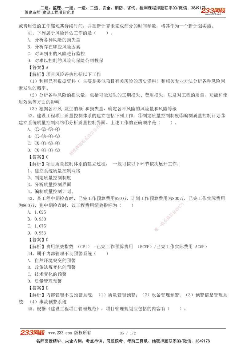 19-24年真题解析_2026年一级建造师_2026年一建管理_2025年一建管理SVIP_03-习题精析✿实战特训✿模考通关_09-管理《真题解析班》关宇233
