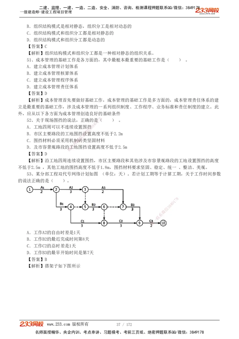 19-24年真题解析_2026年一级建造师_2026年一建管理_2025年一建管理SVIP_03-习题精析✿实战特训✿模考通关_09-管理《真题解析班》关宇233