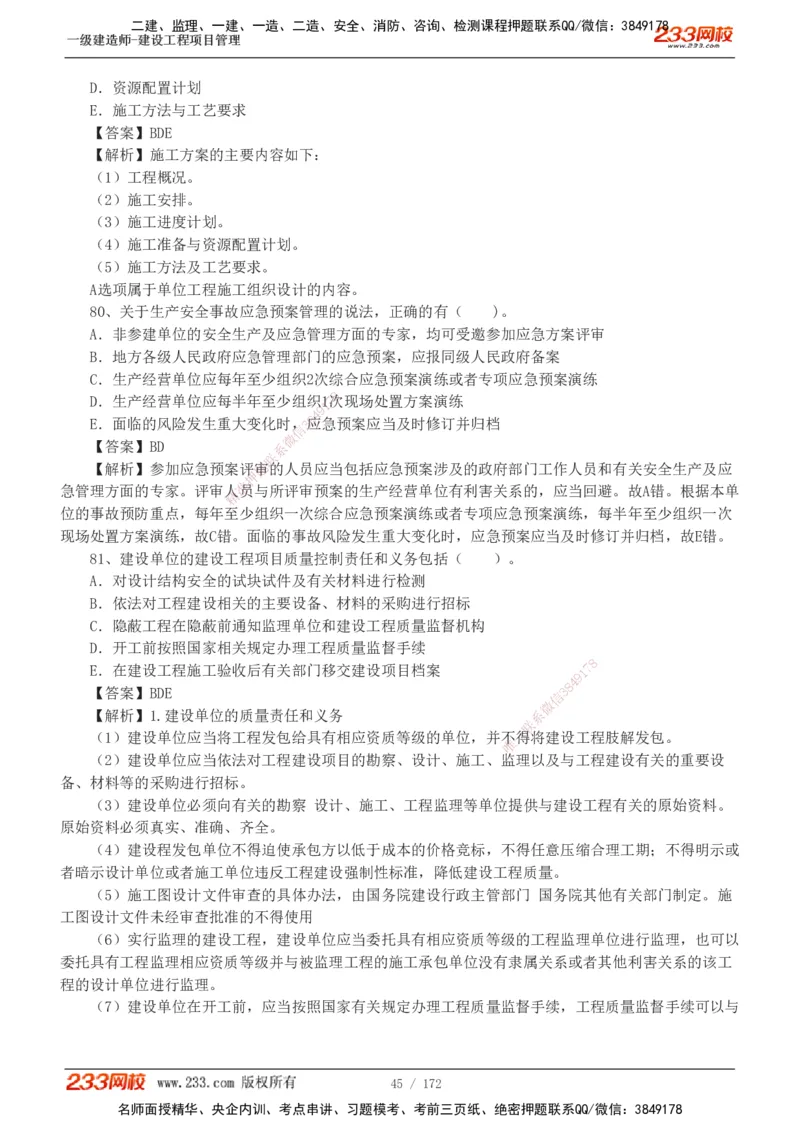 19-24年真题解析_2026年一级建造师_2026年一建管理_2025年一建管理SVIP_03-习题精析✿实战特训✿模考通关_09-管理《真题解析班》关宇233