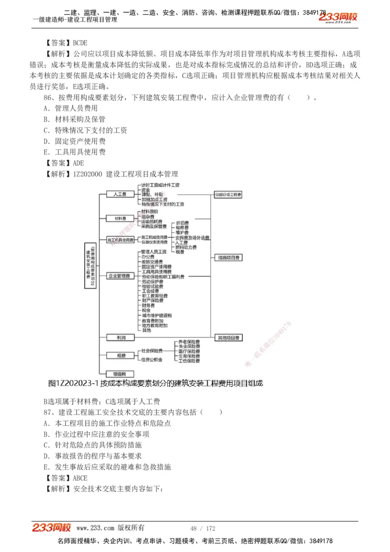 19-24年真题解析_2026年一级建造师_2026年一建管理_2025年一建管理SVIP_03-习题精析✿实战特训✿模考通关_09-管理《真题解析班》关宇233