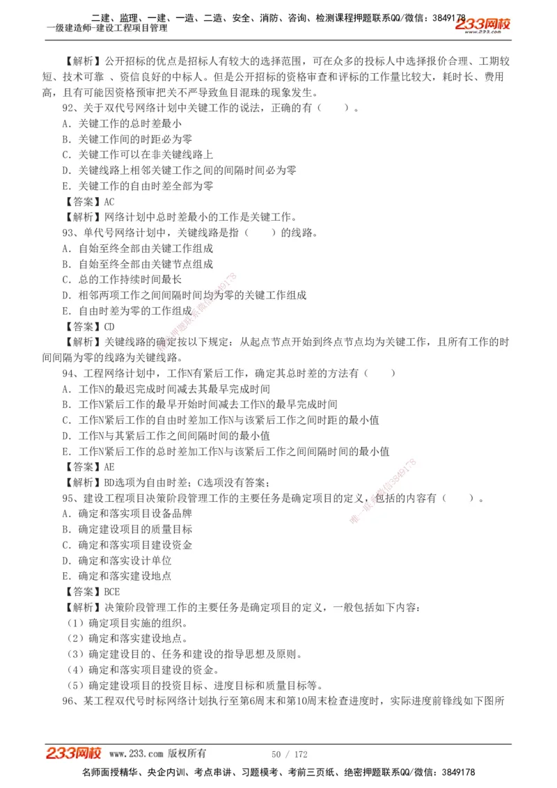 19-24年真题解析_2026年一级建造师_2026年一建管理_2025年一建管理SVIP_03-习题精析✿实战特训✿模考通关_09-管理《真题解析班》关宇233
