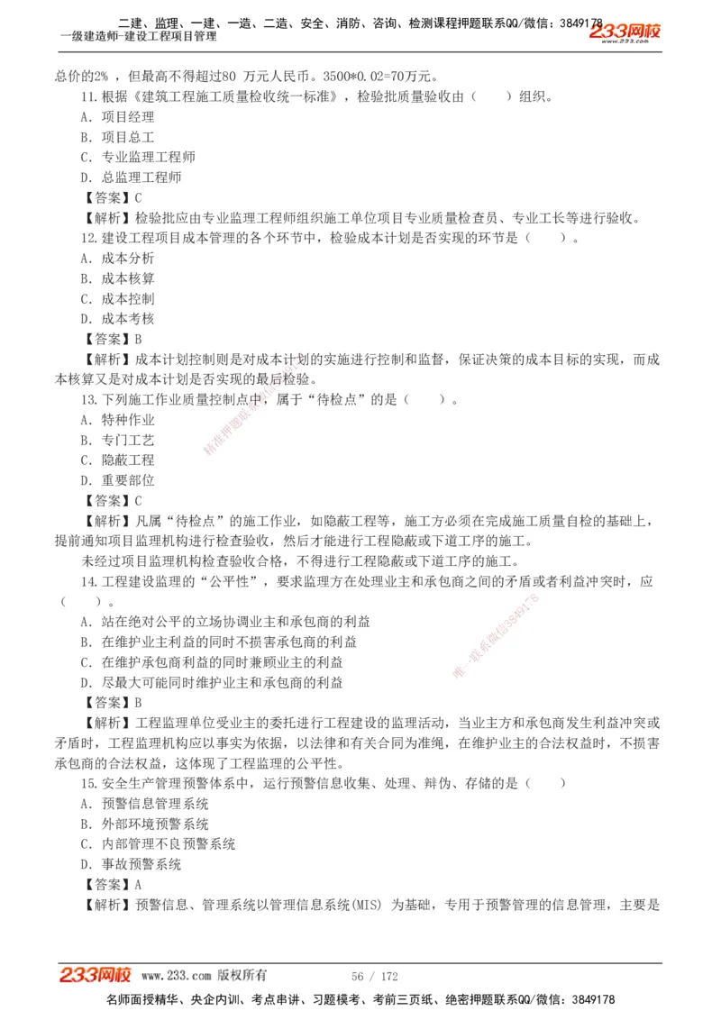 19-24年真题解析_2026年一级建造师_2026年一建管理_2025年一建管理SVIP_03-习题精析✿实战特训✿模考通关_09-管理《真题解析班》关宇233