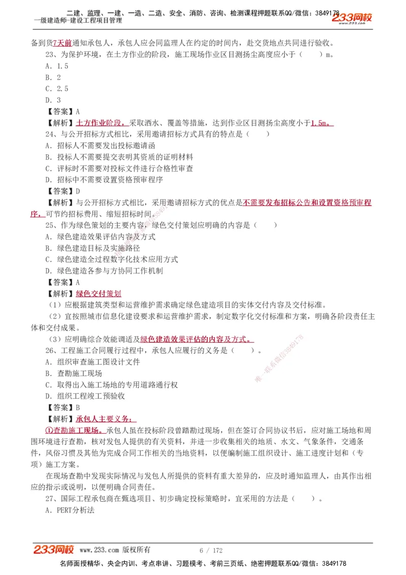 19-24年真题解析_2026年一级建造师_2026年一建管理_2025年一建管理SVIP_03-习题精析✿实战特训✿模考通关_09-管理《真题解析班》关宇233