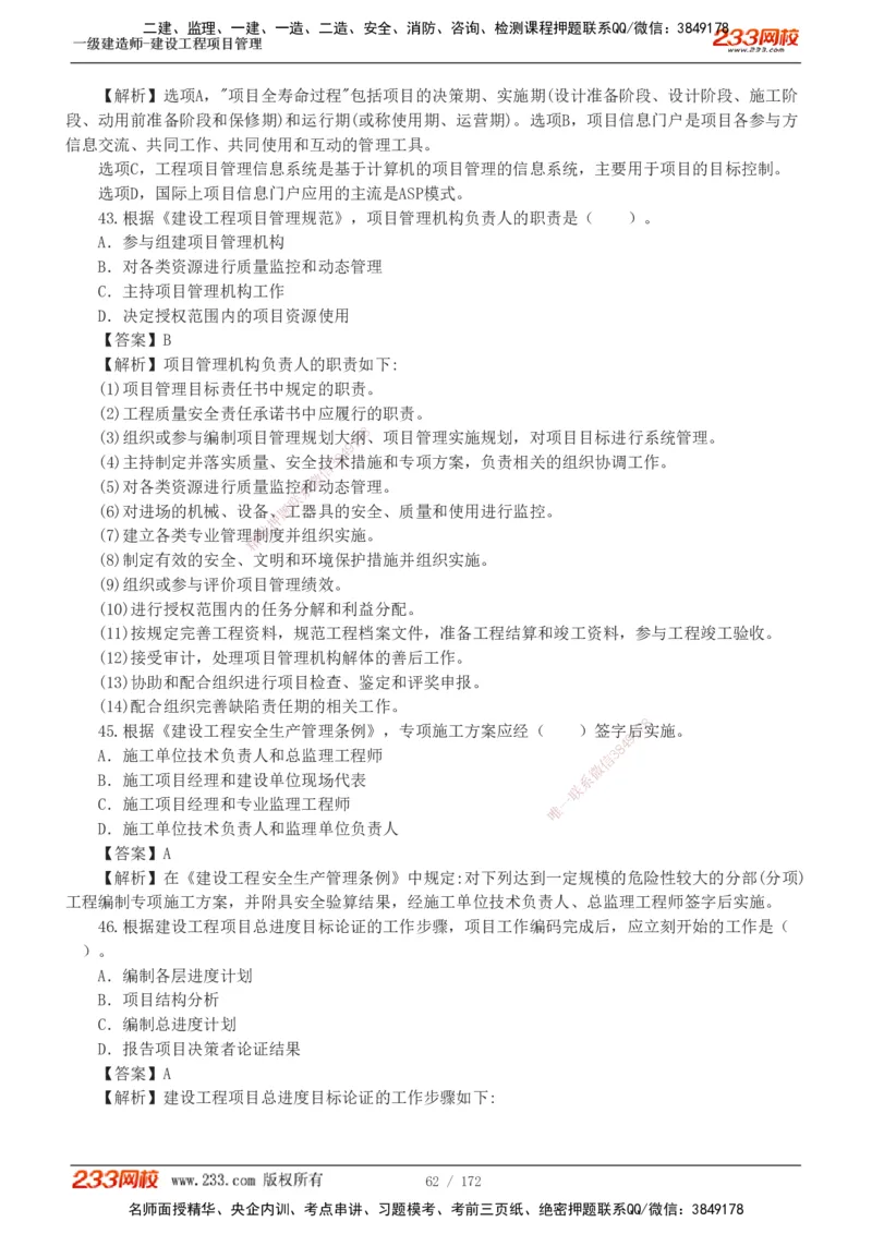 19-24年真题解析_2026年一级建造师_2026年一建管理_2025年一建管理SVIP_03-习题精析✿实战特训✿模考通关_09-管理《真题解析班》关宇233