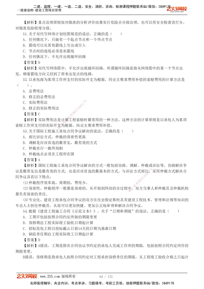 19-24年真题解析_2026年一级建造师_2026年一建管理_2025年一建管理SVIP_03-习题精析✿实战特训✿模考通关_09-管理《真题解析班》关宇233