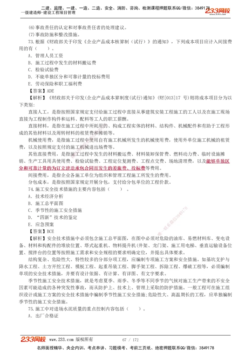19-24年真题解析_2026年一级建造师_2026年一建管理_2025年一建管理SVIP_03-习题精析✿实战特训✿模考通关_09-管理《真题解析班》关宇233