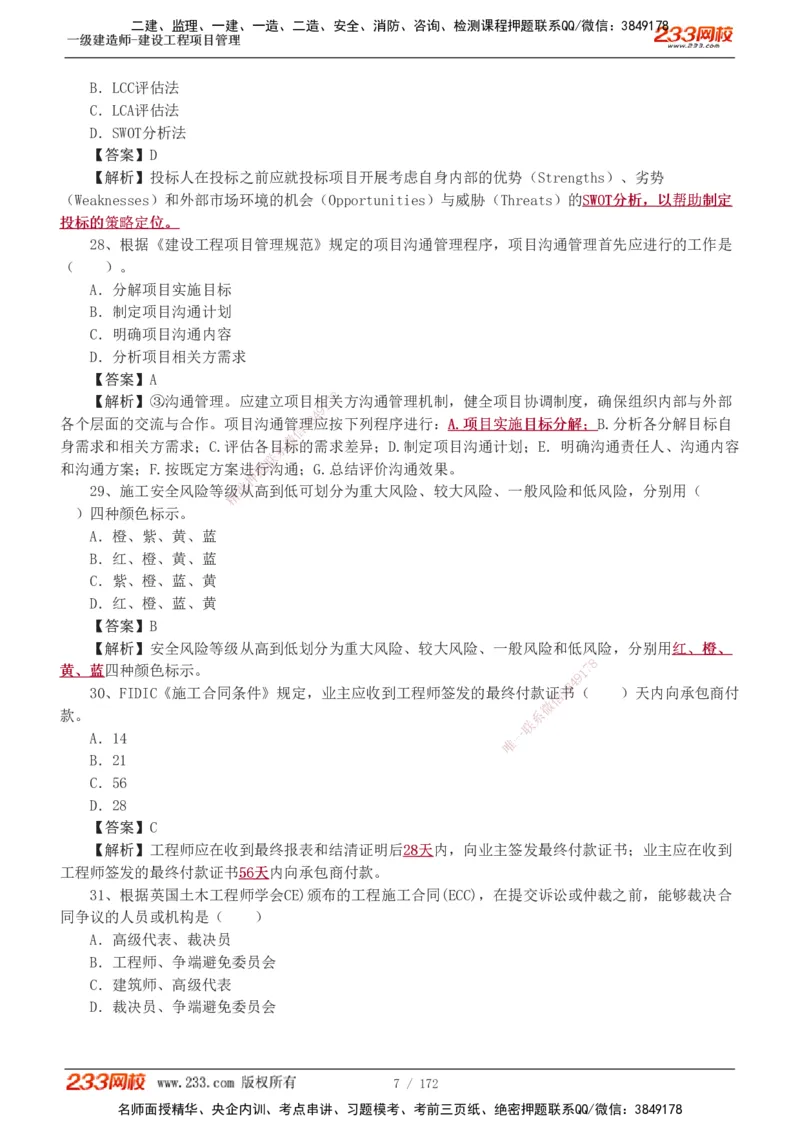 19-24年真题解析_2026年一级建造师_2026年一建管理_2025年一建管理SVIP_03-习题精析✿实战特训✿模考通关_09-管理《真题解析班》关宇233