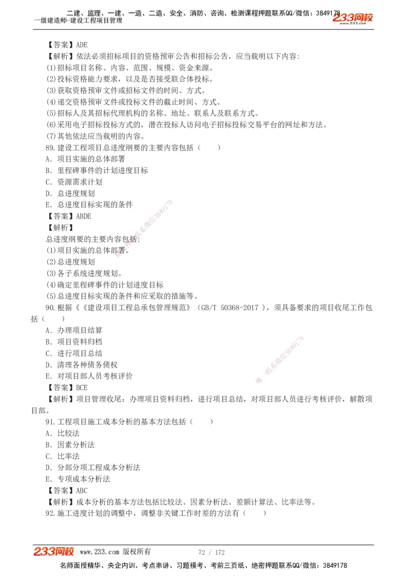 19-24年真题解析_2026年一级建造师_2026年一建管理_2025年一建管理SVIP_03-习题精析✿实战特训✿模考通关_09-管理《真题解析班》关宇233