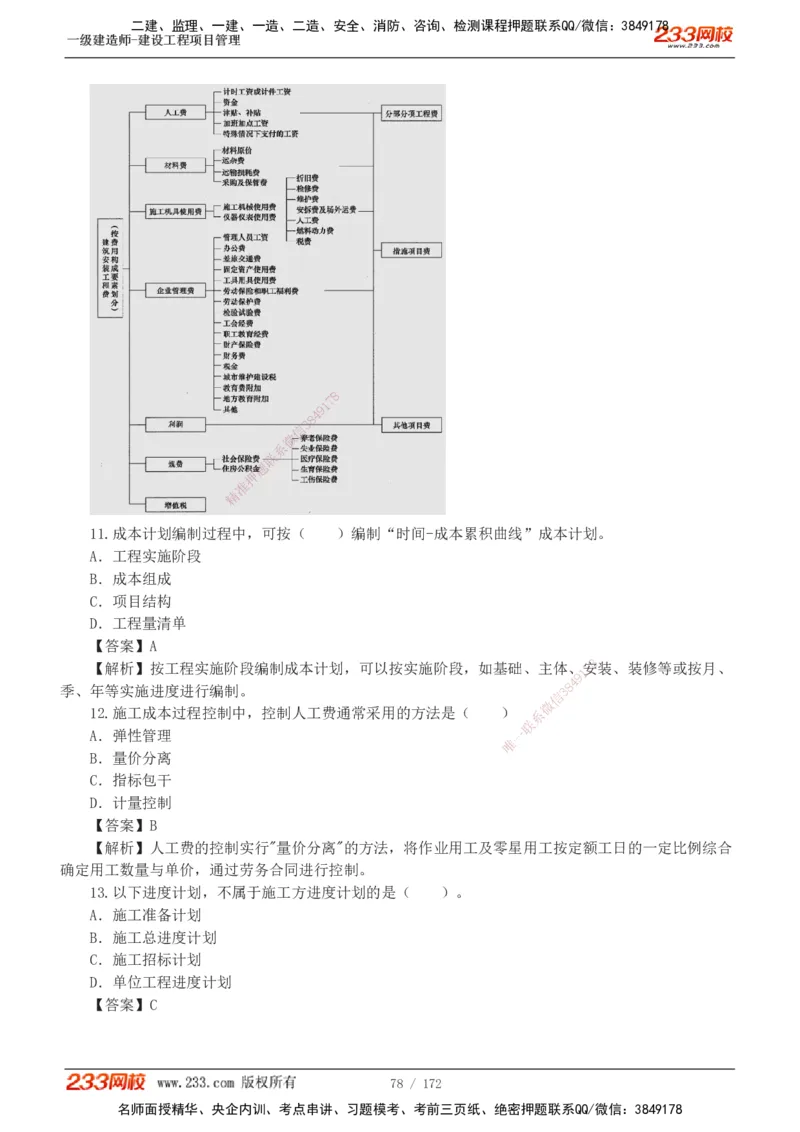 19-24年真题解析_2026年一级建造师_2026年一建管理_2025年一建管理SVIP_03-习题精析✿实战特训✿模考通关_09-管理《真题解析班》关宇233