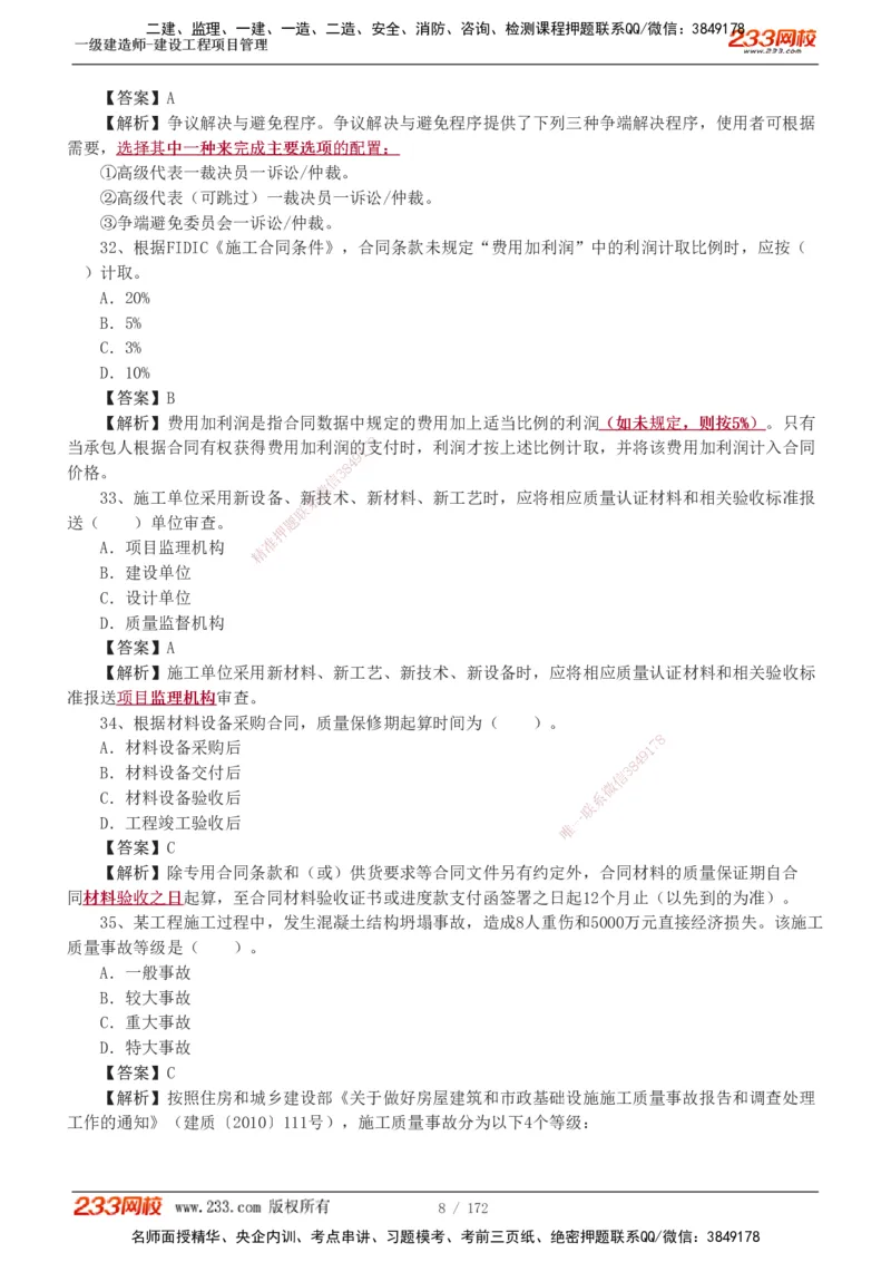 19-24年真题解析_2026年一级建造师_2026年一建管理_2025年一建管理SVIP_03-习题精析✿实战特训✿模考通关_09-管理《真题解析班》关宇233