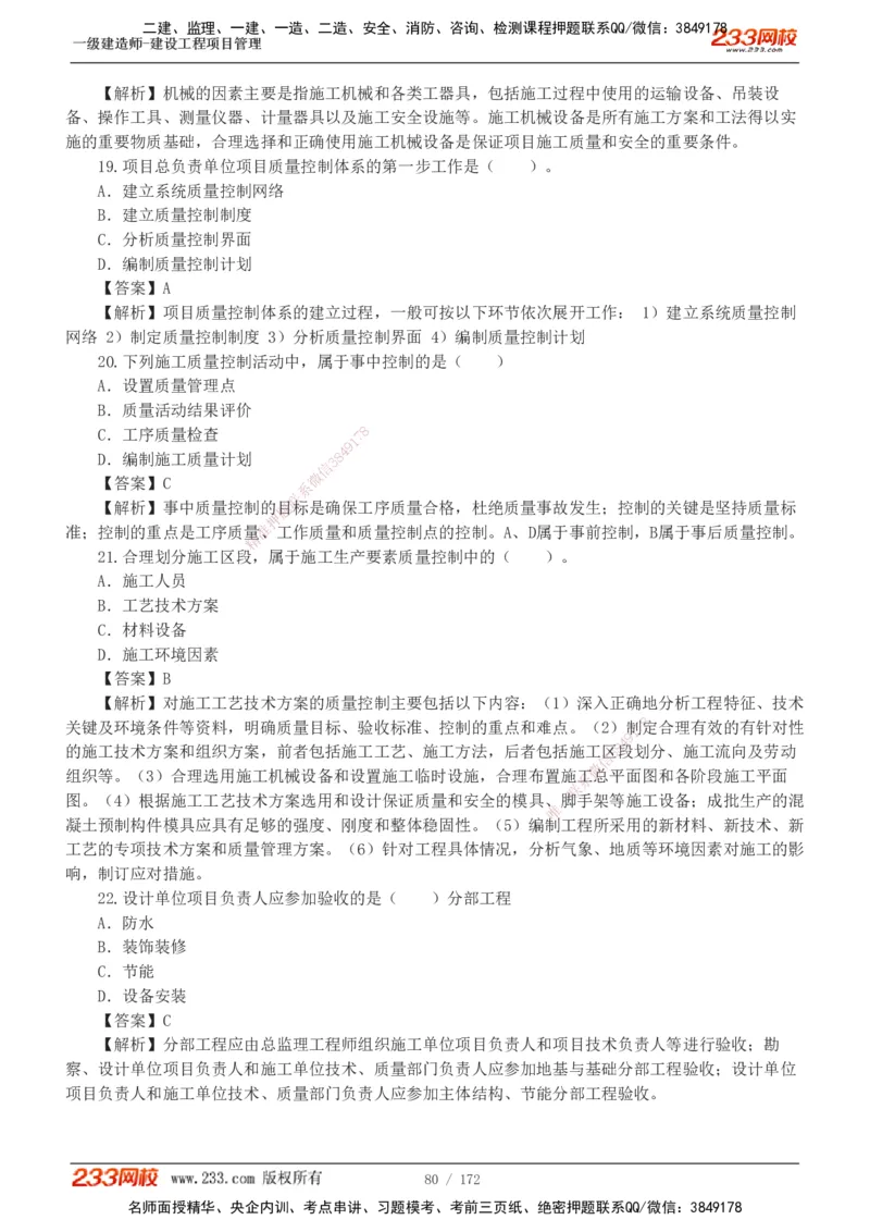 19-24年真题解析_2026年一级建造师_2026年一建管理_2025年一建管理SVIP_03-习题精析✿实战特训✿模考通关_09-管理《真题解析班》关宇233