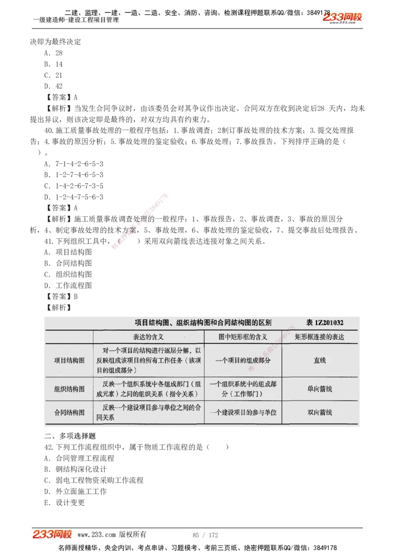 19-24年真题解析_2026年一级建造师_2026年一建管理_2025年一建管理SVIP_03-习题精析✿实战特训✿模考通关_09-管理《真题解析班》关宇233