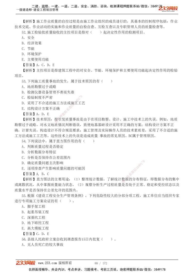 19-24年真题解析_2026年一级建造师_2026年一建管理_2025年一建管理SVIP_03-习题精析✿实战特训✿模考通关_09-管理《真题解析班》关宇233