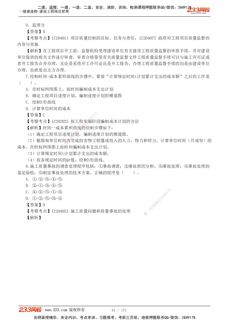 19-24年真题解析_2026年一级建造师_2026年一建管理_2025年一建管理SVIP_03-习题精析✿实战特训✿模考通关_09-管理《真题解析班》关宇233