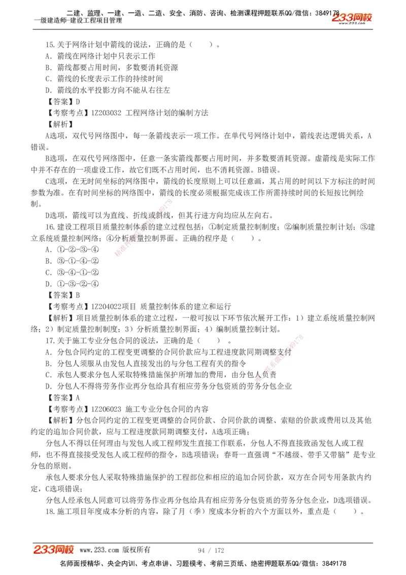 19-24年真题解析_2026年一级建造师_2026年一建管理_2025年一建管理SVIP_03-习题精析✿实战特训✿模考通关_09-管理《真题解析班》关宇233