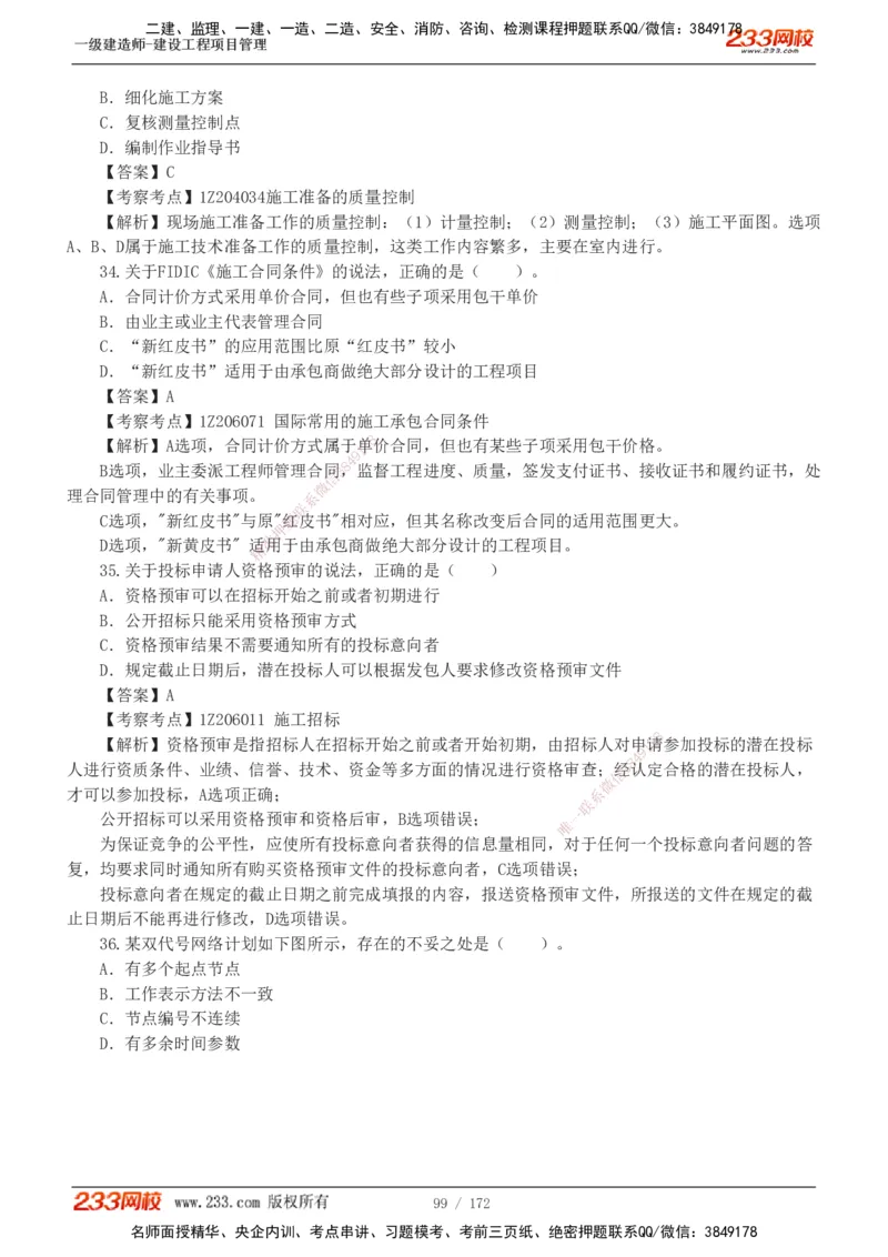 19-24年真题解析_2026年一级建造师_2026年一建管理_2025年一建管理SVIP_03-习题精析✿实战特训✿模考通关_09-管理《真题解析班》关宇233