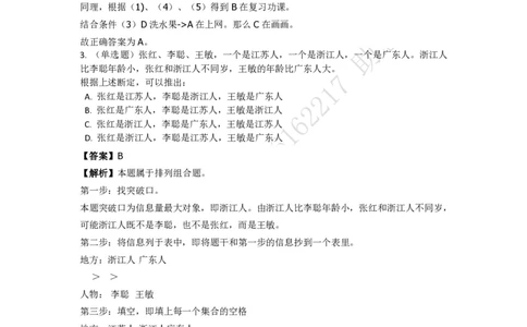《判断推理之逻辑判断》特训题库_三桶油_中海油_2-中海油招聘考试-通用能力_判断推理模块知识点讲义+题库_强化训练判断推理题库（含解析）