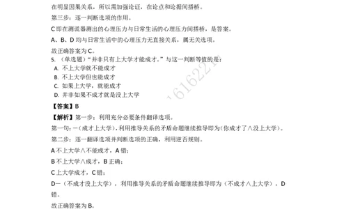 《判断推理之逻辑判断》特训题库_三桶油_中海油_2-中海油招聘考试-通用能力_判断推理模块知识点讲义+题库_强化训练判断推理题库（含解析）