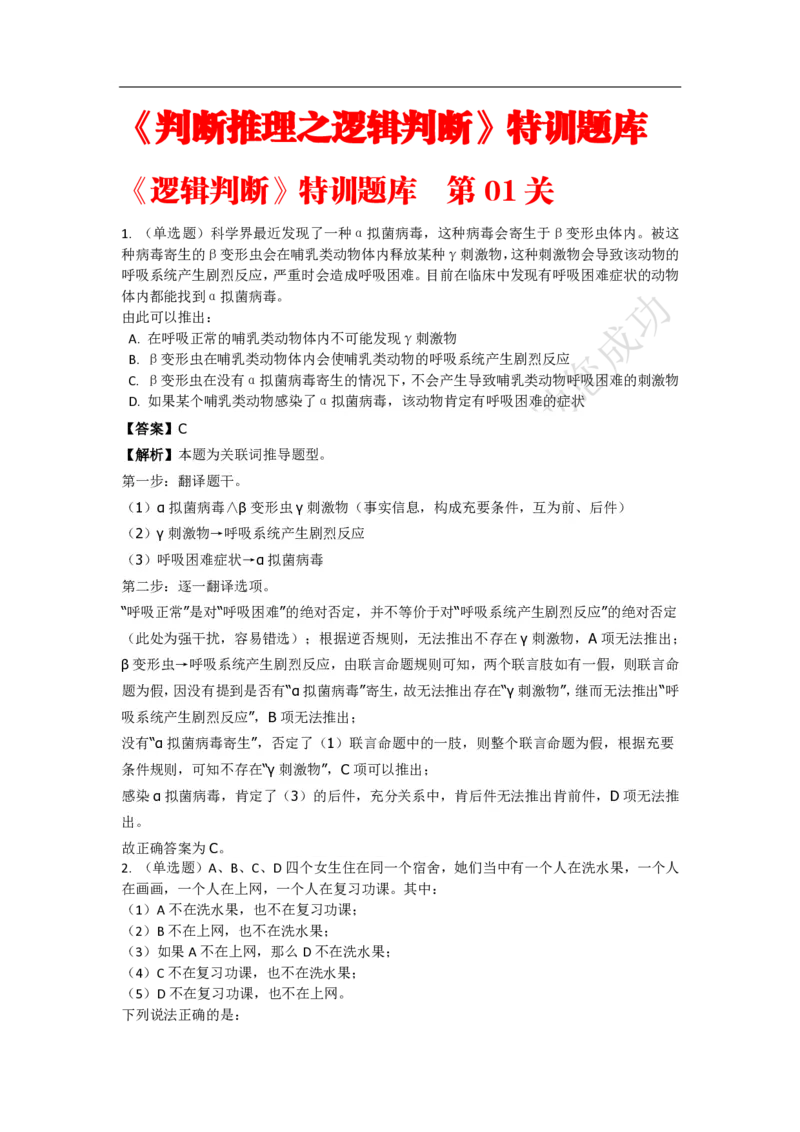 《判断推理之逻辑判断》特训题库_三桶油_中海油_2-中海油招聘考试-通用能力_判断推理模块知识点讲义+题库_强化训练判断推理题库（含解析）